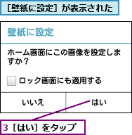 3［はい］をタップ,［壁紙に設定］が表示された