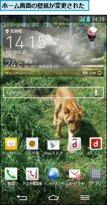 ホーム画面の壁紙が変更された