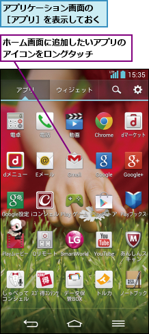 アプリケーション画面の ［アプリ］を表示しておく,ホーム画面に追加したいアプリのアイコンをロングタッチ    