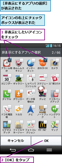 1 非表示にしたいアイコンをチェック       ,2［OK］をタップ,アイコンの右上にチェックボックスが表示された  ,［非表示にするアプリの選択］が表示された       