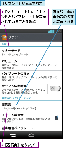 1［マナーモード］に［サウンドとバイブレート］が表示されていることを確認,2［着信音］をタップ,現在設定中の着信音の名前が表示される,［サウンド］が表示された