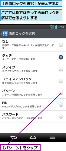 ここでは指でなぞって画面ロックを解除できるようにする      ,［パターン］をタップ,［パターン］をタップ,［画面ロックを選択］が表示された
