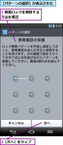 1 画面ロックを解除する方法を確認      ,2［次へ］をタップ,［パターンの選択］が表示された