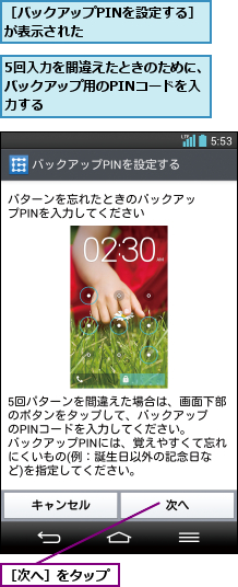 5回入力を間違えたときのために、バックアップ用のPINコードを入 力する,［バックアップPINを設定する］が表示された        ,［次へ］をタップ