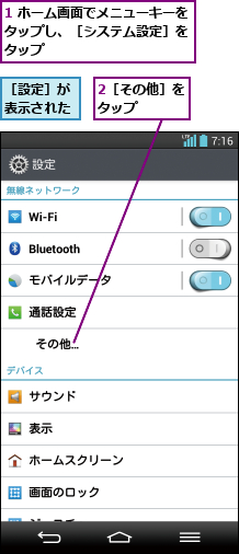 1 ホーム画面でメニューキーをタップし、［システム設定］を タップ,2［その他］をタップ   ,［設定］が表示された