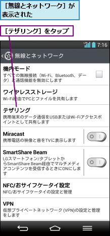 ［テザリング］をタップ,［無線とネットワーク］が表示された       