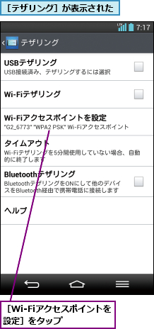 ［Wi-Fiアクセスポイントを設定］をタップ   ,［テザリング］が表示された