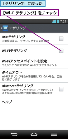 ［Wi-Fiテザリング］をチェック,［テザリング］に戻った