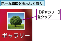 ホーム画面を表示しておく,［ギャラリー］をタップ   