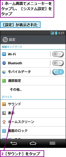 1 ホーム画面でメニューキーをタップし、［システム設定］を タップ,2［サウンド］をタップ,［設定］が表示された