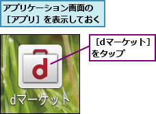 アプリケーション画面の ［アプリ］を表示しておく,［dマーケット］ をタップ   