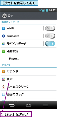 1［表示］をタップ,［設定］を表示しておく