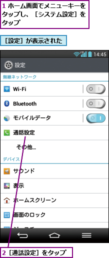 1 ホーム画面でメニューキーをタップし、［システム設定］を タップ,2［通話設定］をタップ,［設定］が表示された