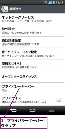 3［プライバシーキーパー］をタップ         