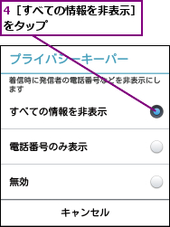 4［すべての情報を非表示］をタップ        