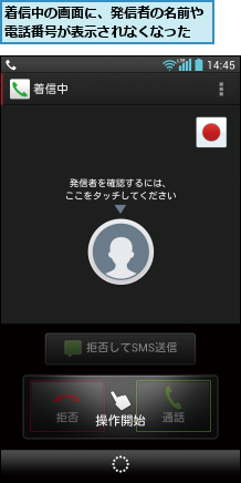 着信中の画面に、発信者の名前や電話番号が表示されなくなった