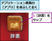 1［辞書］をタップ  ,アプリケーション画面の ［アプリ］を表示しておく