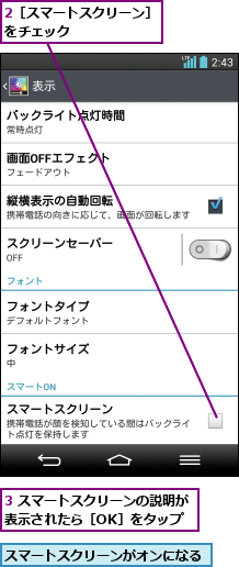 2［スマートスクリーン］をチェック      ,3 スマートスクリーンの説明が表示されたら［OK］をタップ,スマートスクリーンがオンになる