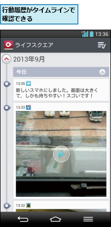 行動履歴がタイムラインで確認できる       