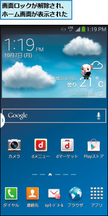 画面ロックが解除され、ホーム画面が表示された