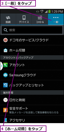 3［一般］をタップ,4［ホーム切替］をタップ