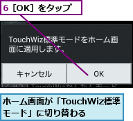 6［OK］をタップ,ホーム画面が「TouchWiz標準モード」に切り替わる