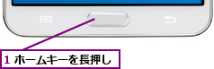 1 ホームキーを長押し