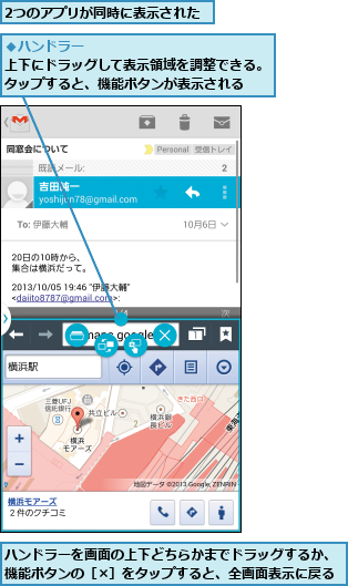 2つのアプリが同時に表示された,ハンドラーを画面の上下どちらかまでドラッグするか、機能ボタンの［×］をタップすると、全画面表示に戻る