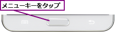 メニューキーをタップ