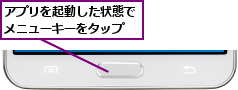 アプリを起動した状態でメニューキーをタップ