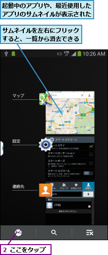 サムネイルを左右にフリックすると、一覧から消去できる,起動中のアプリや、最近使用したアプリのサムネイルが表示された,２ ここをタップ