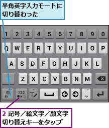 2 記号／絵文字／顔文字切り替えキーをタップ  ,半角英字入力モードに切り替わった    