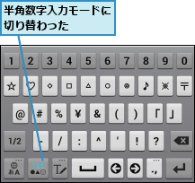 半角数字入力モードに切り替わった    