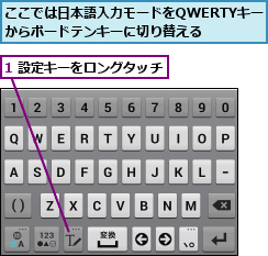 1 設定キーをロングタッチ,ここでは日本語入力モードをQWERTYキーからボードテンキーに切り替える  