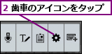 2 歯車のアイコンをタップ