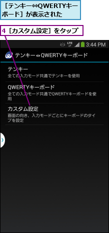 4［カスタム設定］をタップ,［テンキー⇔QWERTYキーボード］が表示された