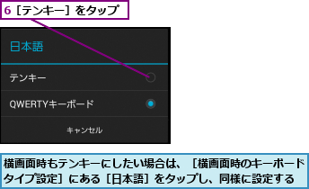 6［テンキー］をタップ,横画面時もテンキーにしたい場合は、［横画面時のキーボードタイプ設定］にある［日本語］をタップし、同様に設定する