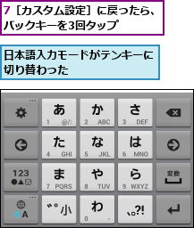 7［カスタム設定］に戻ったら、バックキーを3回タップ    ,日本語入力モードがテンキーに切り替わった        