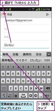 3［携帯］をタップ  ,変換候補に表示されたらタップしてよい    ,２ 続けて「いたい」と入力