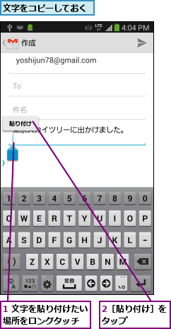 1 文字を貼り付けたい場所をロングタッチ  ,2［貼り付け］をタップ    ,文字をコピーしておく