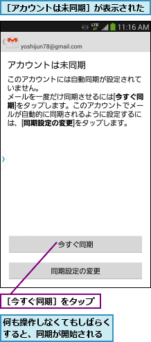 何も操作しなくてもしばらくすると、同期が開始される,［アカウントは未同期］が表示された,［今すぐ同期］をタップ