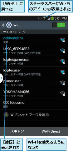 Wi-Fiを使えるようになった    ,ステータスバーにWi-Fiのアイコンが表示された,［Wi-Fi］に戻った,［接続］と表示された
