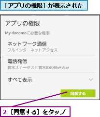 ２［同意する］をタップ,［アプリの権限］が表示された