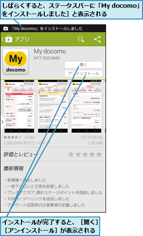 しばらくすると、ステータスバーに「My docomo」をインストールしました］と表示される  ,インストールが完了すると、［開く］［アンインストール］が表示される