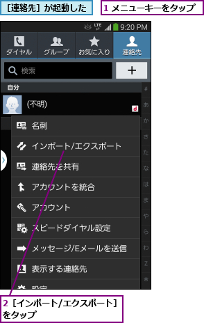 1 メニューキーをタップ,2［インポート/エクスポート］をタップ          ,［連絡先］が起動した