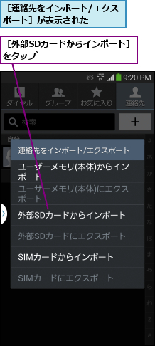［外部SDカードからインポート］をタップ          ,［連絡先をインポート/エクスポート］が表示された    