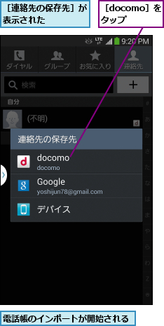 電話帳のインポートが開始される,［docomo］をタップ,［連絡先の保存先］が表示された    