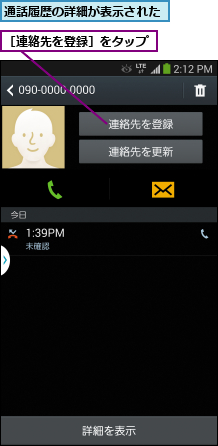 通話履歴の詳細が表示された,［連絡先を登録］をタップ