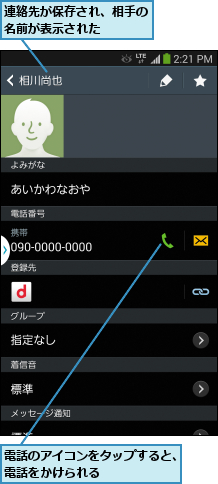 連絡先が保存され、相手の名前が表示された    ,電話のアイコンをタップすると、電話をかけられる      