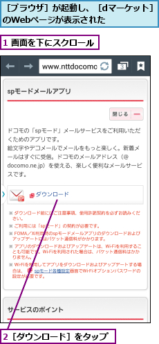 1 画面を下にスクロール,2［ダウンロード］をタップ,［ブラウザ］が起動し、［dマーケット］のWebページが表示された    